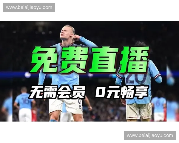 英超直播高清流畅观看体验,畅享赛事精彩不容错过