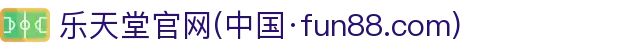 fun88·乐天堂(中国区) - 官方网站